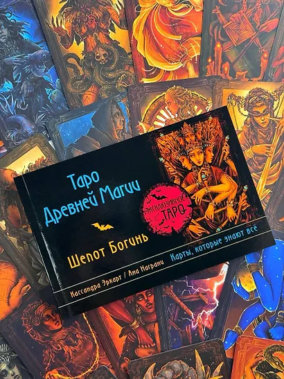 Таро Древней магии Шепот Богинь. Карты, которые знают всё - фото 11