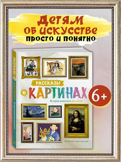 Рассказы о картинах. История живописи для детей - фото 4