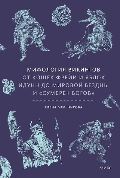 Мифология викингов. От кошек Фрейи и яблок Идунн до мировой бездны и «Сумерек богов» - фото 1