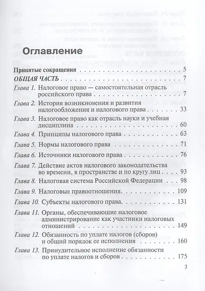 Налоговое право : учебник / 3-е изд. перераб. и доп. - фото 3