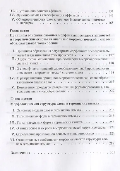 Основы морфологического анализа: На материале германских языков / Изд.4, стереотип. - фото 3
