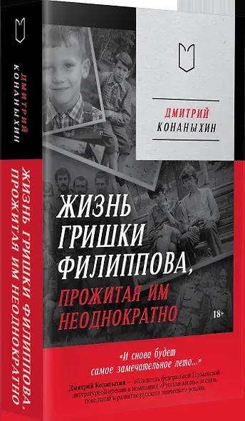 Жизнь Гришки Филиппова, прожитая им неоднократно - фото 10