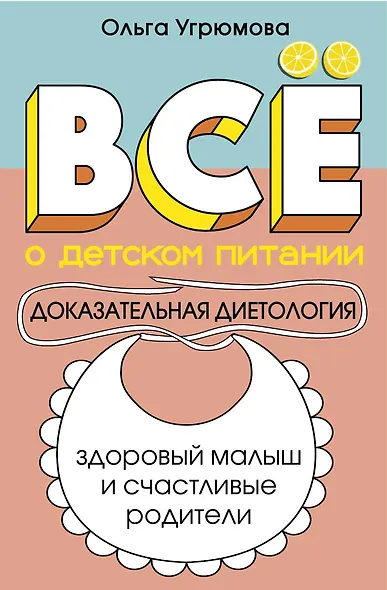 Все о детском питании. Доказательная диетология - фото 1