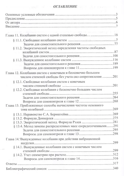 Строительная механика в примерах и задачах. Часть III. Динамика сооружений - фото 2