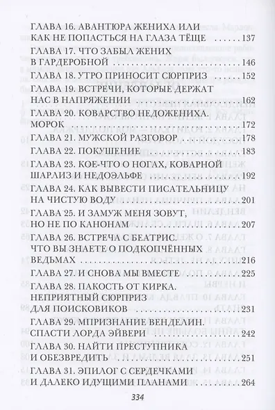 Неидеальная невеста, или любовь не терпит исправлений - фото 3