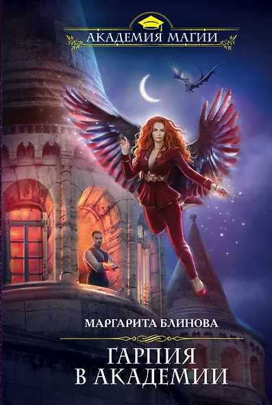 Гарпия в Академии - фото 1