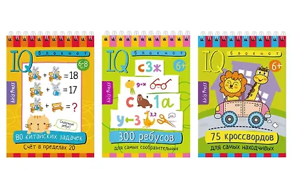 Комплект из 3 блокнотов: IQ блокноты детские. Игры для детей в дорогу 6+. 75 кроссвордов + 300 ребусов + 80 китайских задач - фото 1