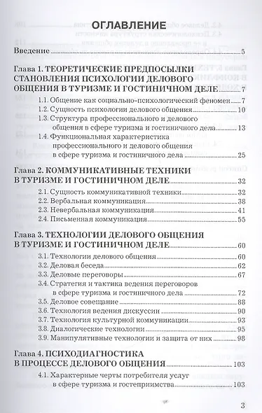 Психология делового общения: Учебное пособие для бакалавров - фото 2
