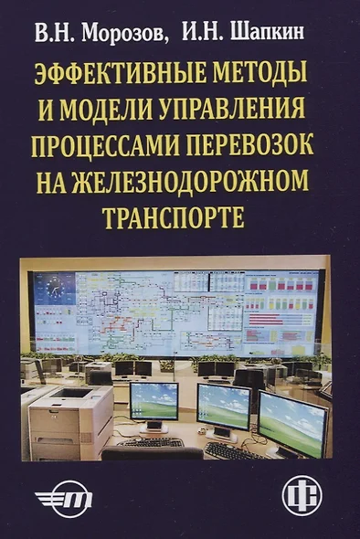 Эффективные методы и модели управления процессами перевозок на железнодорожном транспорте (теория, практика, перспективы) - фото 1