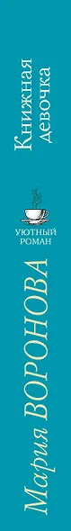Книжная девочка - фото 5