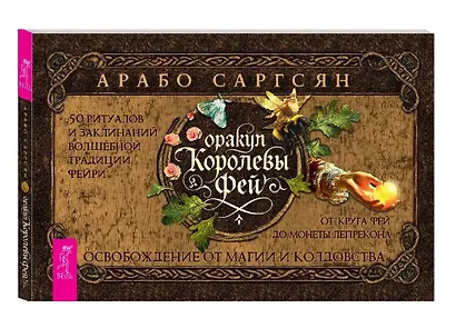 Оракул Королевы фей: освобождение от магии и колдовства (50 карт + брошюра) - фото 3