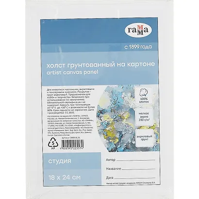 Холст на картоне "Студия", 18*24см, 100% хлопок, мелкое зерно, Гамма - фото 1