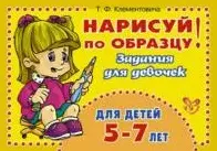 Нарисуй по образцу. Задания для девочек. Для детей 5-7 лет (мягк). Клементовича Т.Ф. (Бук Литера Пресс) - фото 1