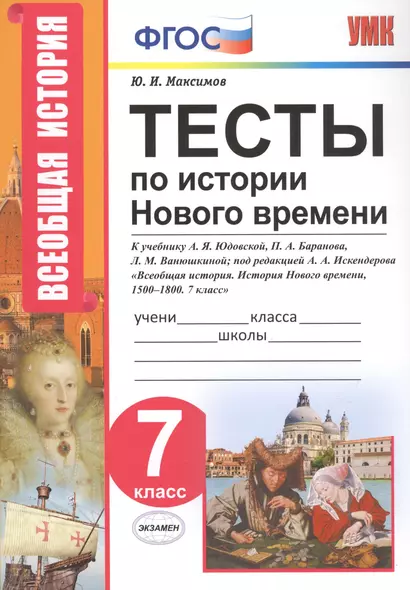 Тесты по истории Нового времени. 7 класс. К учебнику А.Я. Юдовской, П.А. Баранова, Л.М. Ванюшкиной, под редакцией А.А. Искендерова "Всеобщая история. История Нового времени, 1500-1800. 7 класс" - фото 1