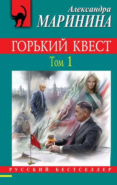 Горький квест. Том 1 - фото 1