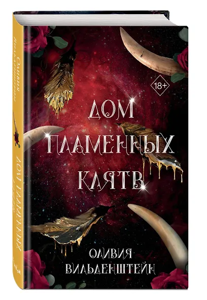 Дом пламенных клятв (#3) - фото 3