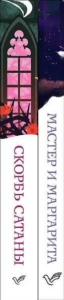 Набор "Дьявольская соната" (комплект из 2 книг: "Скорбь сатаны"+"Мастер и Маргарита") - фото 11