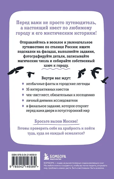 Мистическая Москва. Квест-гид по тайнам столицы России - фото 2