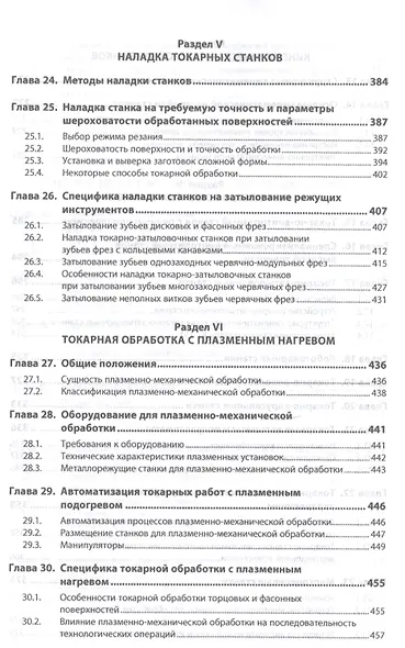 Конструкции и наладка токарных станков. Учебное пособие - фото 5
