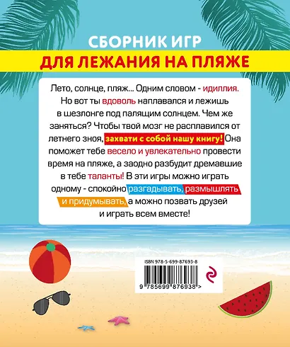 Сборник игр для лежания на пляже - фото 2