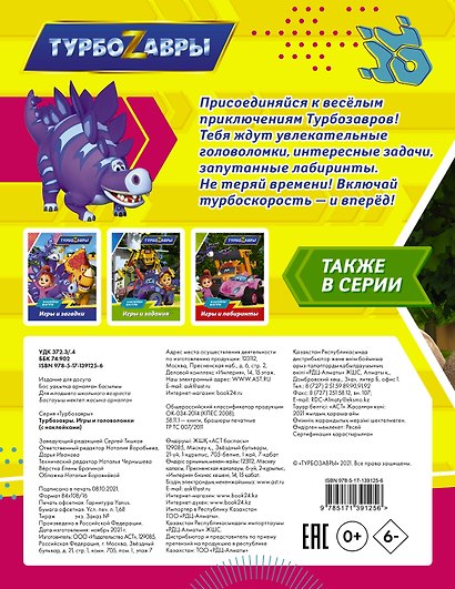 Турбозавры. Игры и головоломки (с наклейками) - фото 2