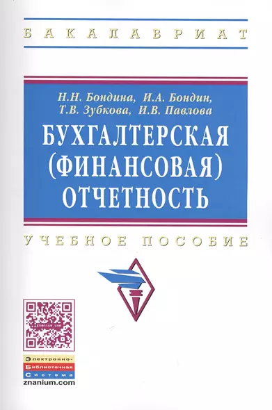 Бухгалтерская (финансовая) отчетность: Учебное пособие - фото 1