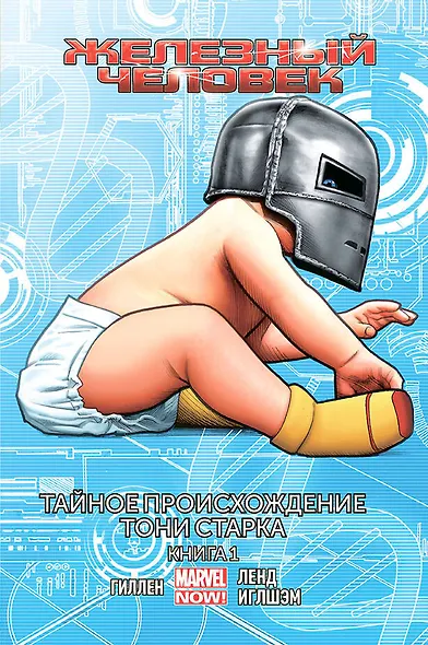 Железный человек. Том 2. Тайное происхождение Тони Старка. Книга 1 - фото 1