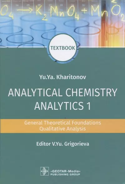 Analytical Chemistry. Analytics 1. General Theoretical Foundations. Qualitative Analysis - фото 1