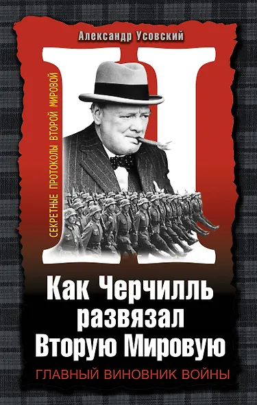 Как Черчилль развязал Вторую Мировую. Главный виновник войны - фото 1