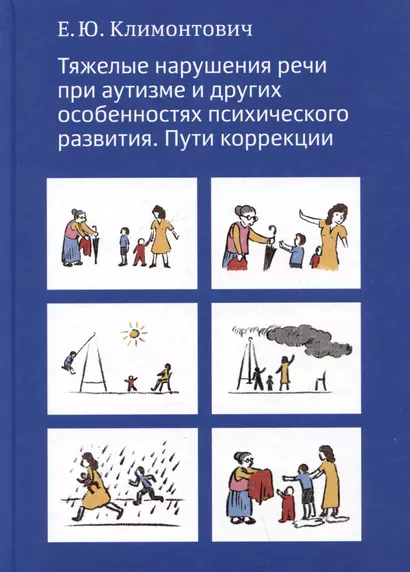 Тяжелые нарушения речи при аутизме и других особенностях психического развития. Пути коррекции - фото 1