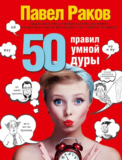 50 правил умной дуры - фото 1