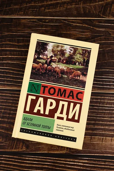 Вдали от безумной толпы - фото 4