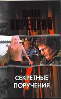 Секретные поручения - фото 1