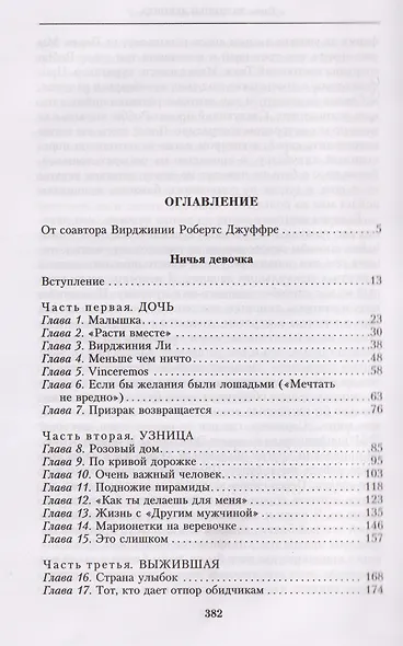 Ничья девочка. Незабываемые воспоминания женщины, осмелившейся противостоять Джеффри Эпштейну и Гислейн Максвелл - фото 3