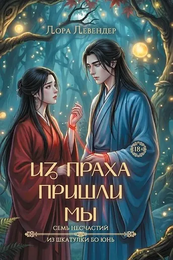 Из праха пришли мы - фото 1