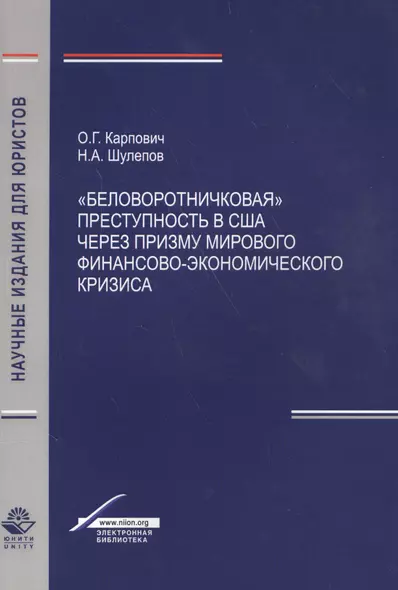 "Беловоротничковая" преступность в США через призму мирового финансово-экономического кризиса - фото 1