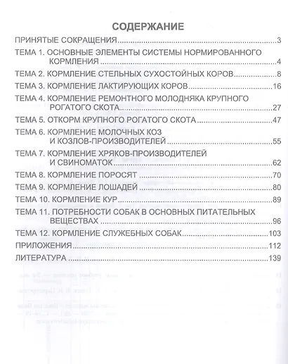 Нормированное кормление животных при интенсивных технологиях. Практикум: учебное пособие для вузов - фото 2