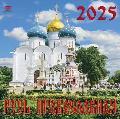 Календарь 2025г 300*300 "Русь Православная" настенный, на скрепке - фото 1