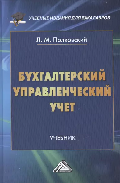 Бухгалтерский управленческий учет: Учебник для бакалавров - фото 1