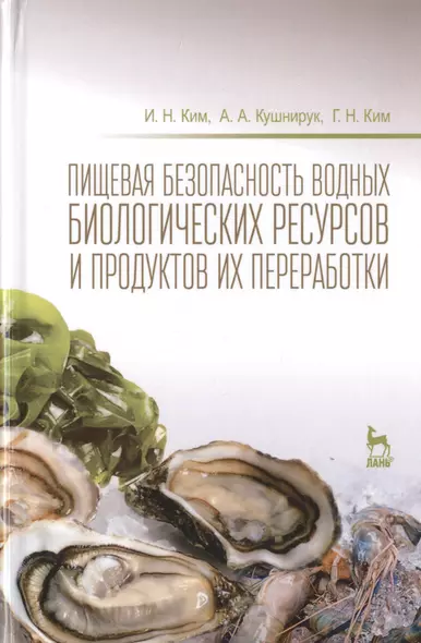 Пищевая безопасность водных биологических ресурсов и продуктов их переработки Уч. пос. (УдВСпецЛ) Ким - фото 1