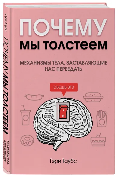Почему мы толстеем. Механизмы тела, заставляющие нас переедать - фото 3
