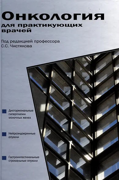Онкология для практикующих врачей - фото 1