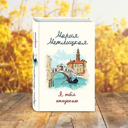 В поисках счастья (В тихом городке у моря + Я тебя отпускаю) - фото 4