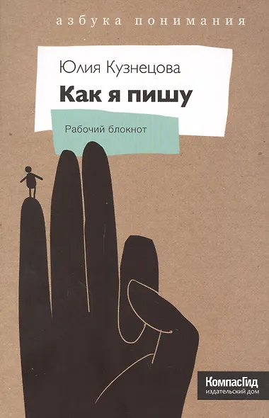 Как я пишу. На творческой кухне детского автора - фото 3