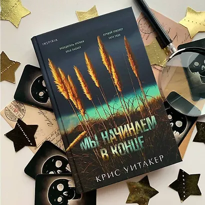 Мы начинаем в конце - фото 8