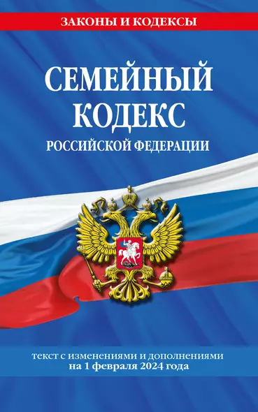 Семейный кодекс РФ по сост. на 01.02.24 / СК РФ - фото 1