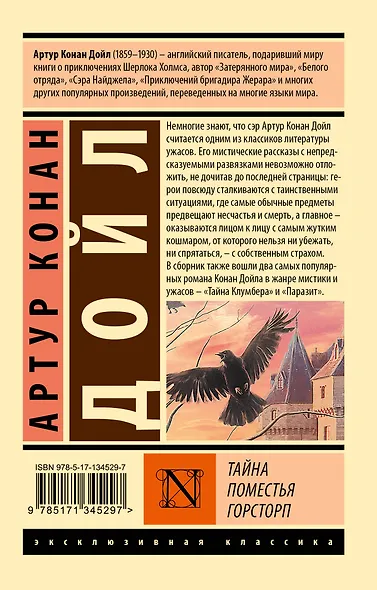 Тайна поместья Горсторп - фото 2