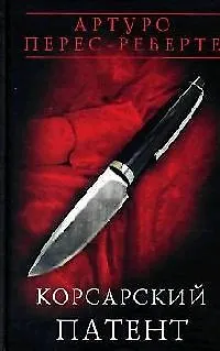 Корсарский патент - фото 1