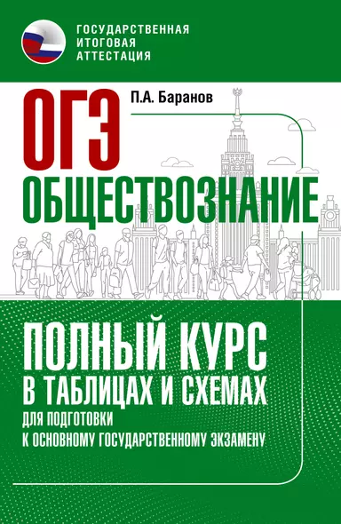 ОГЭ. Обществознание. Полный курс в таблицах и схемах для подготовки к ОГЭ - фото 1