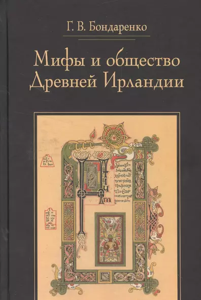 Мифы и общество Древней Ирландии (2 изд) (St. historica) Бондаренко - фото 1